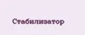 Стабилизатор