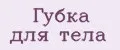 губка для тела