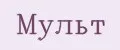 Мульт