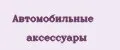 автомобильные аксессуары