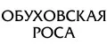 Обуховская Роса