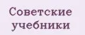Советские учебники