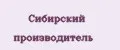 Сибирский производитель