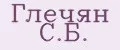 Глечян С.Б.
