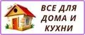 Все для дома и кухни