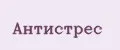 Антистрес