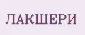 ЛАКШЕРИ