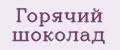 Горячий шоколад