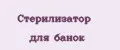Стерилизатор для банок