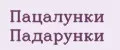 Пацалунки Падарунки