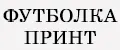 Футболка принт