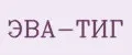 ЭВА-ТИГ