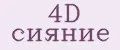 4D сияние