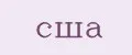 сша