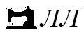 лл
