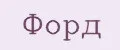 ФОРД