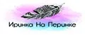 иринка на перинке