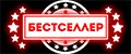 Бестселлер