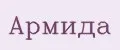 Армида