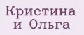 Кристина и Ольга