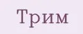 Трим