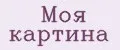 МОЯ КАРТИНА
