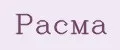 Расма