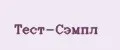 Тест-Сэмпл