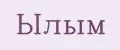 Ылым