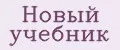Новый учебник