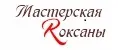 Мастерская Роксаны
