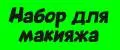 Набор для макияжа