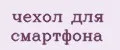 чехол для смартфона