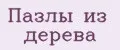 Аналитика бренда Пазлы из дерева на Wildberries