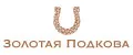 Золотая Подкова