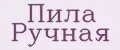 Пила Ручная