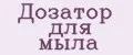 дозатор для мыла