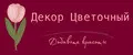 Декор Цветочный