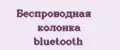 Беспроводная колонка bluetooth