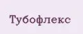 Тубофлекс