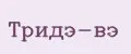 ТриДэ-Вэ