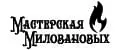Мастерская Миловановых