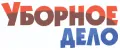 УБОРНОЕ ДЕЛО