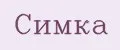 Симка