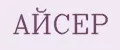 АЙСЕР