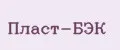 Пласт-БЭК