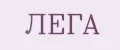 ЛЕГА