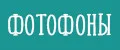 Фотофоны