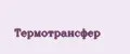 Термотрансфер