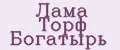 Лама Торф Богатырь